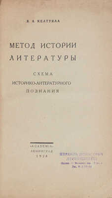 Келтуяла В.А. Метод истории литературы. Схема историко-литературного познания. Л.: Academia, 1928.